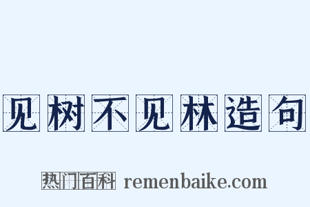 见树不见林造句是什么意思的图片